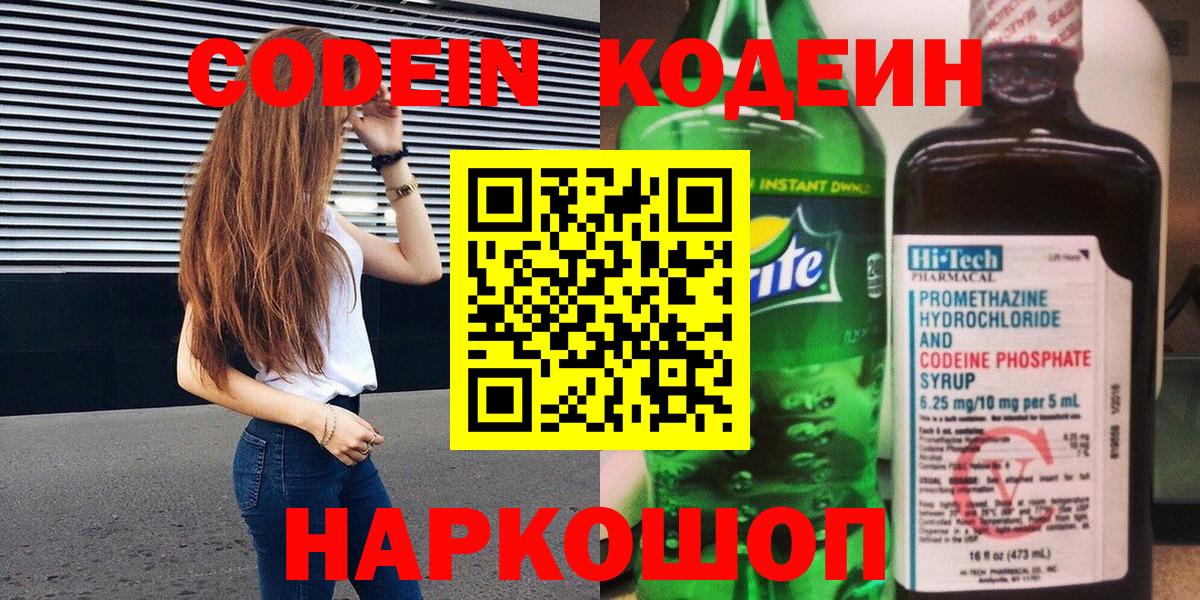 Codein Purple Drank  Кодеин напиток Lean (лин)  Мценск  Вход с VPN 